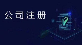 外貿(mào)公司注冊流程是怎么樣的？