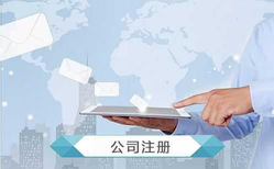 公司注冊怎么操作？公司注冊流程及費(fèi)用?