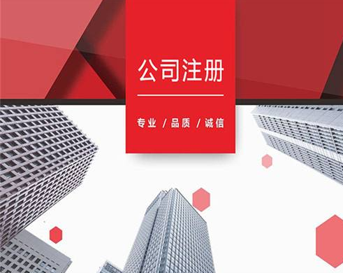 上海閔行注冊公司詳細流程都有哪些？