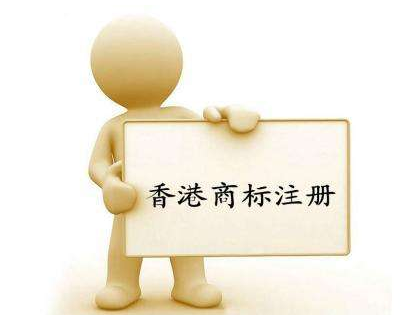 香港商標(biāo)注冊(cè)流程是什么？