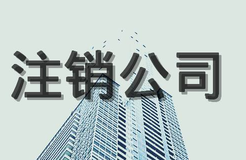 公司注銷(xiāo)流程，公司注銷(xiāo)程序有哪些？
