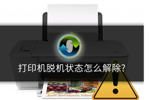 打印機(jī)顯示脫機(jī)怎么辦？打印機(jī)脫機(jī)狀態(tài)解決方法