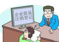 營業(yè)執(zhí)照如何注銷？
