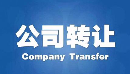 公司轉(zhuǎn)讓有什么途徑？公司轉(zhuǎn)讓流程步驟有哪些？