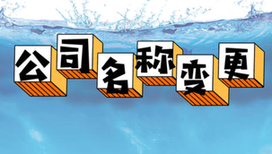 變更公司名稱的流程是怎樣的呢？