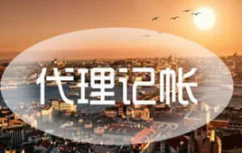 上海代理記賬公司的會(huì)計(jì)都是哪來的？