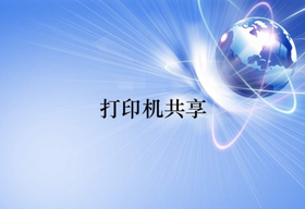 打印機共享怎么處理設(shè)置和無法打印的問題？