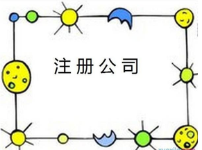 注冊(cè)公司的流程及資料有哪些要求？