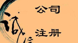 旅游公司注冊流程步驟！