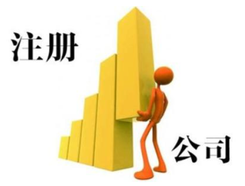 外資注冊代理公司選擇辦法有哪些？