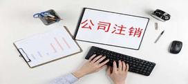 公司注銷辦理清算怎么辦？