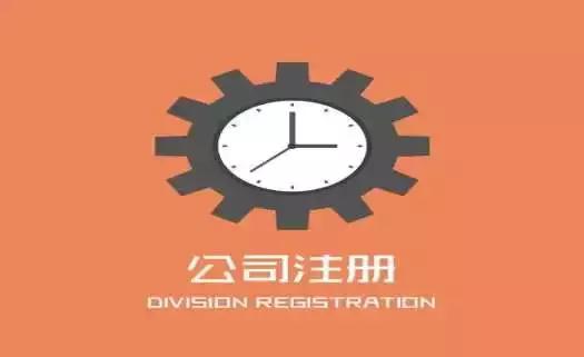 不容忽視的公司注冊(cè)問題，創(chuàng)業(yè)者需關(guān)注