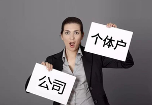 個(gè)人如何注冊(cè)新企業(yè)？