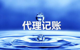 代理做賬是什么？為什么要代理做帳？