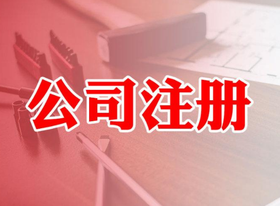 公司注冊資金多少有什么區(qū)別？