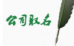 公司取名的幾個(gè)關(guān)鍵點(diǎn)？