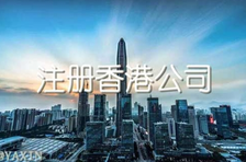 注冊香港公司多少錢？