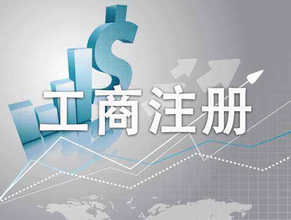 工商行政管理局是干什么的？