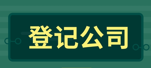 企業(yè)登記公司一般有哪些步驟？