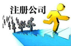 上海注冊公司優(yōu)勢體現在哪些地方？