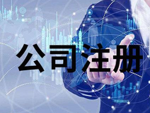 上海公司注冊(cè)銀行開(kāi)戶法人要到場(chǎng)嗎？