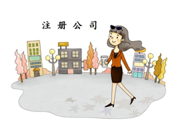 上海注冊(cè)公司最低資本是多少呢？