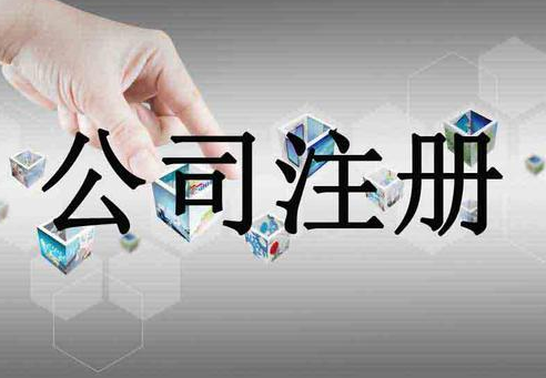 注冊公司時公司測名意義！