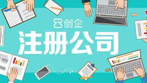 上海公司注冊要經歷哪幾個步驟？