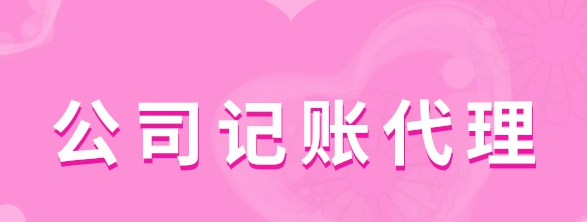 公司記賬代理有哪些服務(wù)類型？