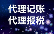 上海代理記賬價格稅種不同差距大嗎？