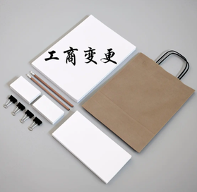 工商變更代理需要多少錢？