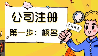 上海公司注冊核名順利通過的3個方法！