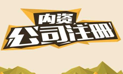 有限公司注冊(cè)都有什么流程？