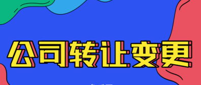 公司轉(zhuǎn)讓變更需要注意的內(nèi)容有哪些？