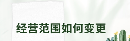 個(gè)體戶經(jīng)營(yíng)范圍如何變更？