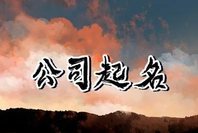 公司起名核名要求有什么？
