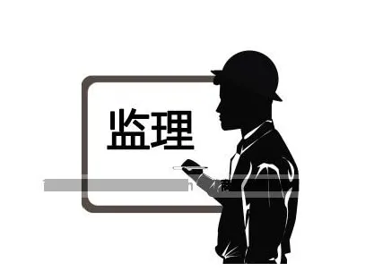 裝修監(jiān)理是什么？