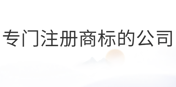 專(zhuān)門(mén)注冊(cè)商標(biāo)的公司合法嗎？