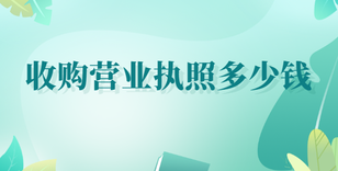 收購營業(yè)執(zhí)照多少錢？