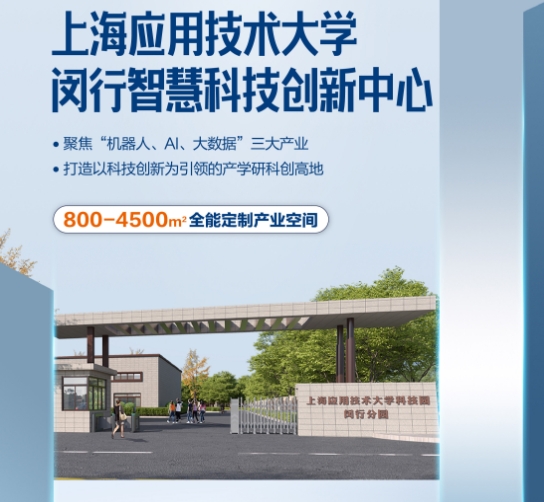 上海應(yīng)用技術(shù)大學(xué)科創(chuàng)園閔行分園落戶中青路301號，引領(lǐng)創(chuàng)新潮流