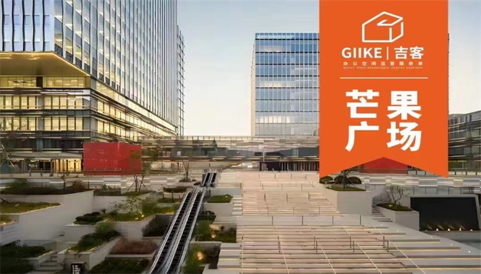 上海GIIKE吉客空間（芒果廣場(chǎng)）出租信息：靈活面積，優(yōu)惠租金